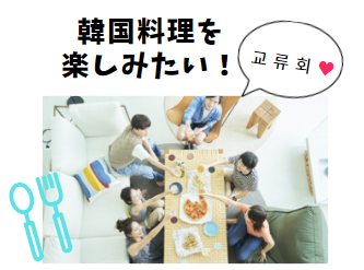 韓国料理を楽しみたい