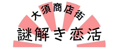 大須謎解き恋活