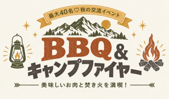 BBQ＆キャンプファイヤー