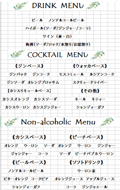ドリンクメニュー