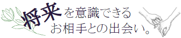 将来を意識できるお相手との出会い