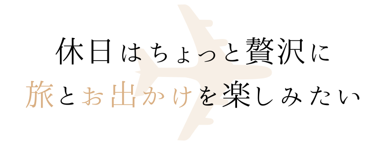 旅行を楽しみたい
