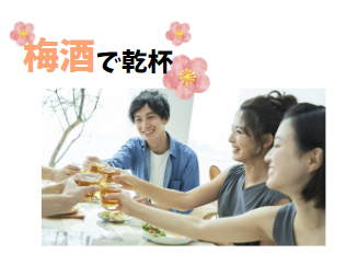梅酒飲み会