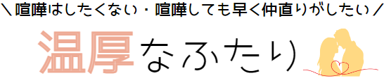 喧嘩したくない