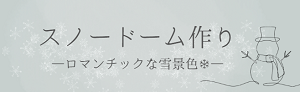 スノードーム作り