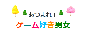 どうぶつの森