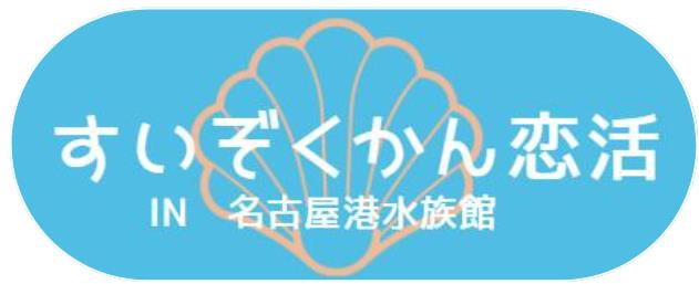 すいぞくかん恋活