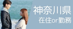 神奈川在住