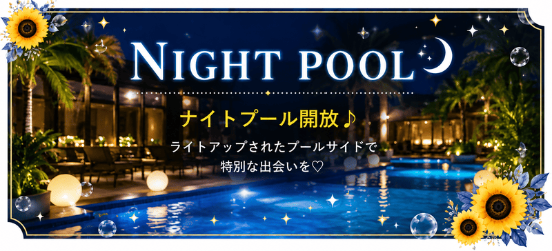 ナイトプール