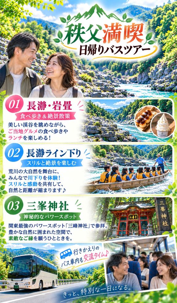 長瀞川下り三峰神社巡りを満喫婚活バスツアー