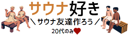 サウナ好き