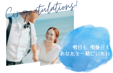 結婚に前向き