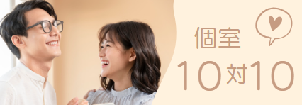 個室10対10