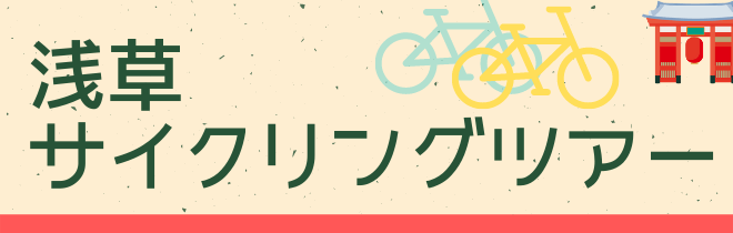 サイクリングツアー