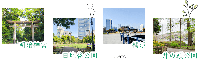 明治神宮や日比谷公園などの写真