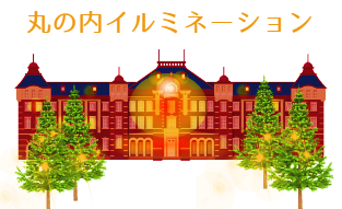 イルミネーション