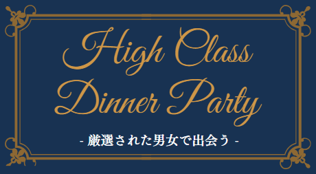 ハイクラスディナー