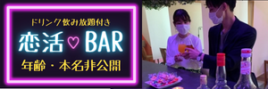恋活バー