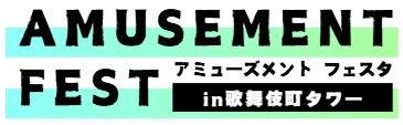 アミューズメントフェスタ
