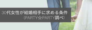 30代女性が結婚相手に求める条件