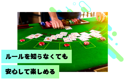 初心者でも安心のカジノ