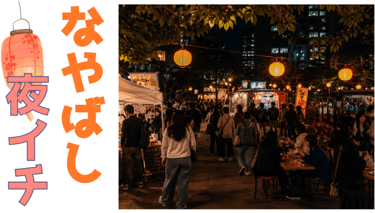なやばし飲み歩き