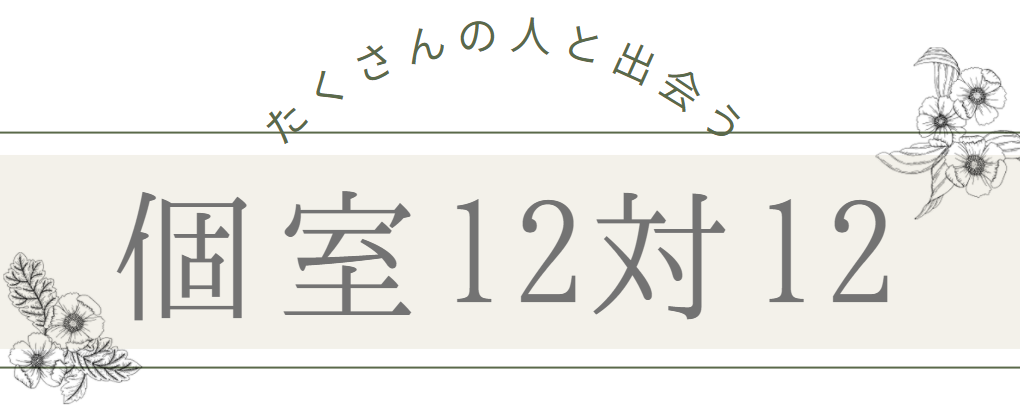 個室12対12