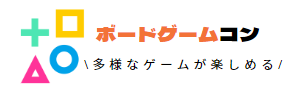 ボードゲームコン