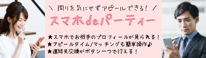 スマホdeパーティー