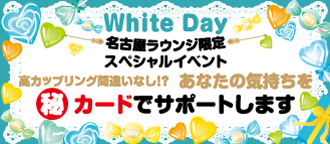名古屋ラウンジでホワイトデー