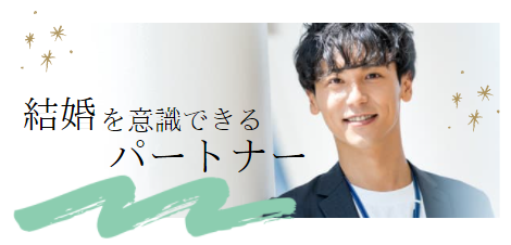 婚活パーティー