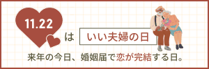 良い夫婦の日
