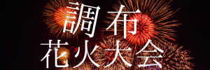 花火