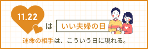 良い夫婦の日