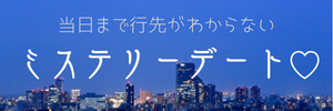 ミステリーデート