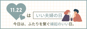 良い夫婦の日