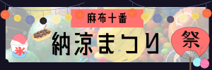 麻布十番納涼まつり