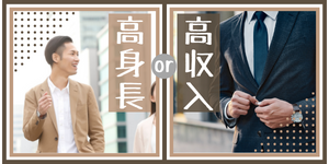 高収入or高身長