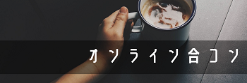 オンライン