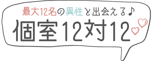 12対12横浜パーティー