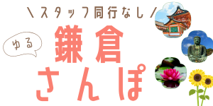 鎌倉でさんぽする