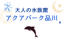 アクアパーク品川