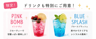 ドリンク