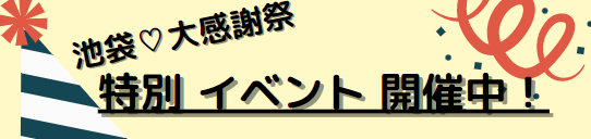 池袋イベント