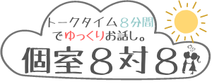 個室8対8婚活