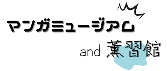 マンガミュージアム