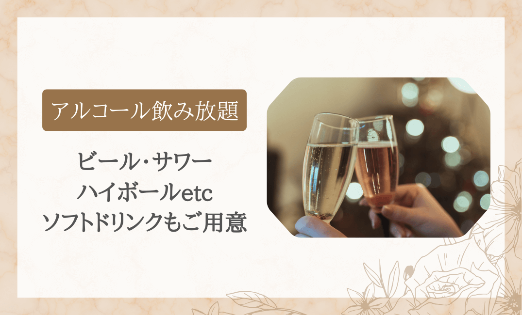 アルコール飲み放題