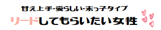 甘えたい女性
