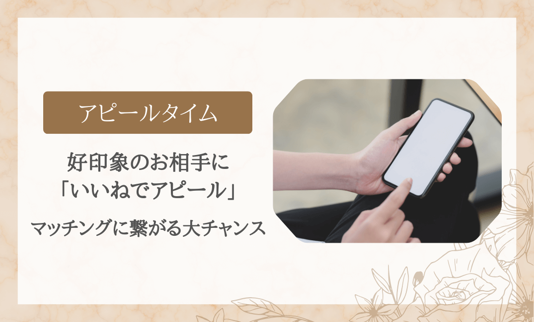 アピールタイム