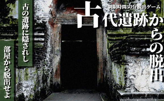 古代遺跡